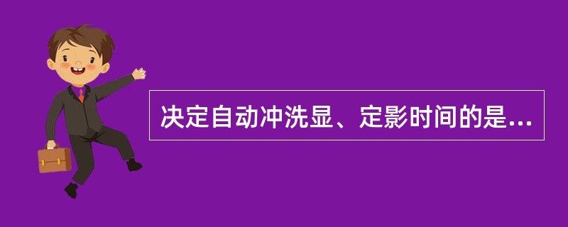 决定自动冲洗显、定影时间的是（　　）。