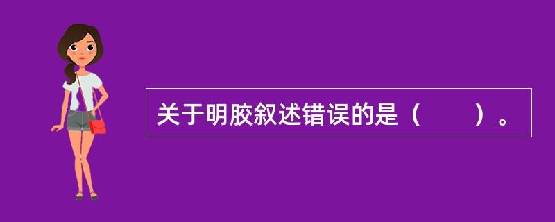 关于明胶叙述错误的是（　　）。