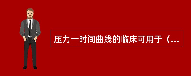 压力一时间曲线的临床可用于（　　）。