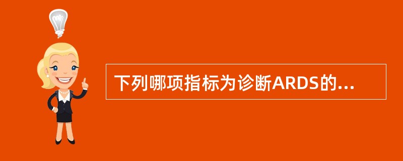 下列哪项指标为诊断ARDS的必要条件？（　　）