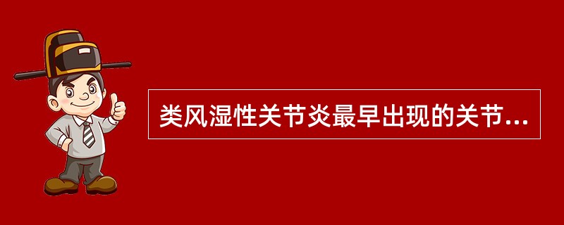 类风湿性关节炎最早出现的关节症状是（　　）。