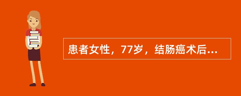 患者女性，77岁，结肠癌术后4天出现腹痛、腹泻，排水样便，静脉使用抗生素效果不佳，3天后高热，体温38～40℃。查体：腹略膨隆，腹肌软，无压痛及反跳痛，肠鸣音活跃，腹部创口愈合欠佳，无红肿、压痛。血常