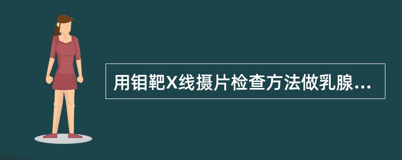 用钼靶X线摄片检查方法做乳腺癌的筛检试验，分别检查了100名经活检确诊的乳腺癌妇女和100名未患乳腺癌的妇女，结果如下表。<br /><img src="https://i