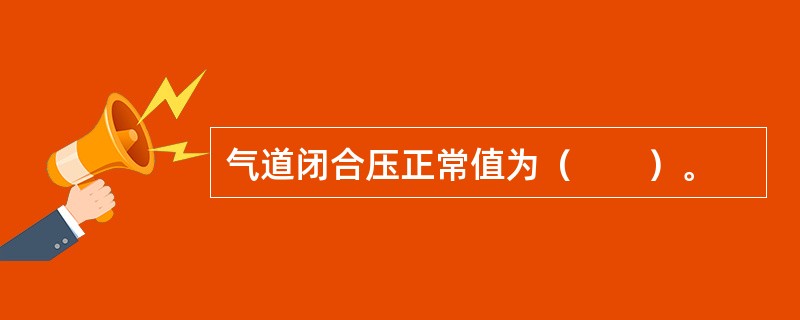 气道闭合压正常值为（　　）。