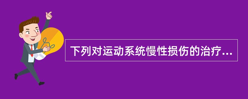 下列对运动系统慢性损伤的治疗，临床上最常用的行之有效的方法是（　　）。