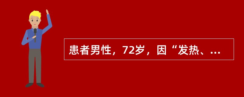 患者男性，72岁，因“发热、咳嗽5天”住院。查体：体温38.9℃，神志清，双肺呼吸音粗，可闻及少许湿啰音。血常规：白细胞16×109/L，中性粒细胞87％。胸部CT提示双侧大叶性肺炎。院外曾予头孢哌酮