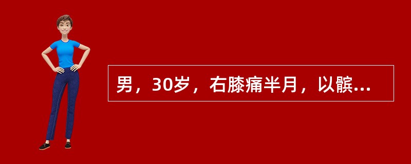 男，30岁，右膝痛半月，以髌骨下缘疼痛明显，浮髌试验阳性，X线片未见异常，诊断是（　　）。