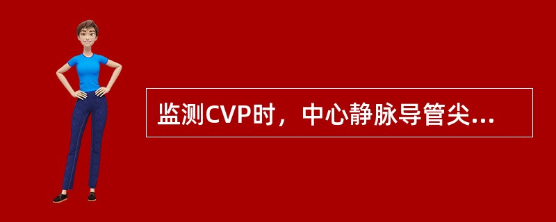 监测CVP时，中心静脉导管尖端应位于（　　）。