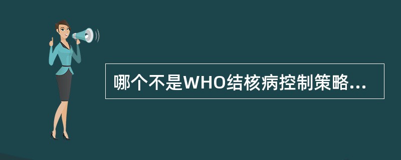 哪个不是WHO结核病控制策略中的要素？（　　）