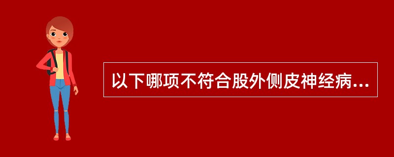 以下哪项不符合股外侧皮神经病？（　　）