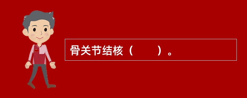 骨关节结核（　　）。