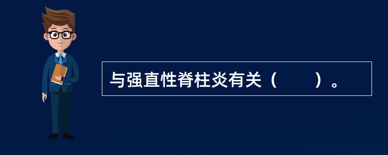 与强直性脊柱炎有关（　　）。