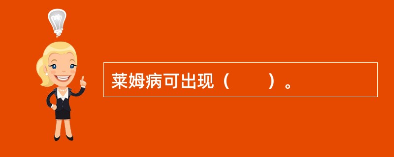 莱姆病可出现（　　）。