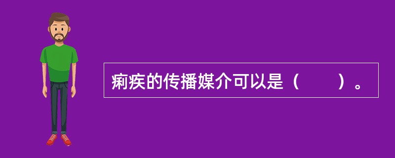 痢疾的传播媒介可以是（　　）。