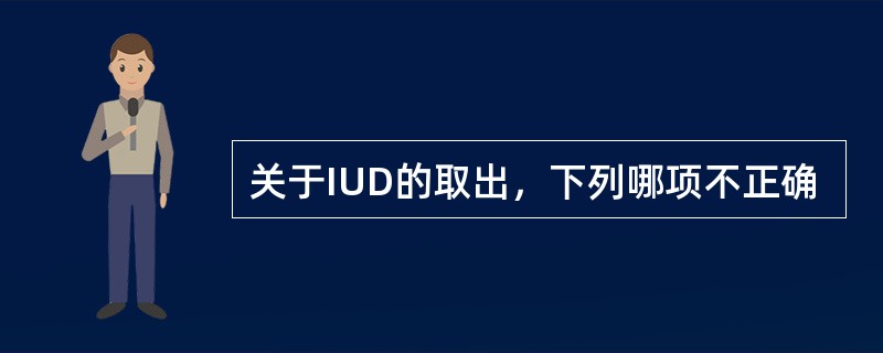 关于IUD的取出，下列哪项不正确