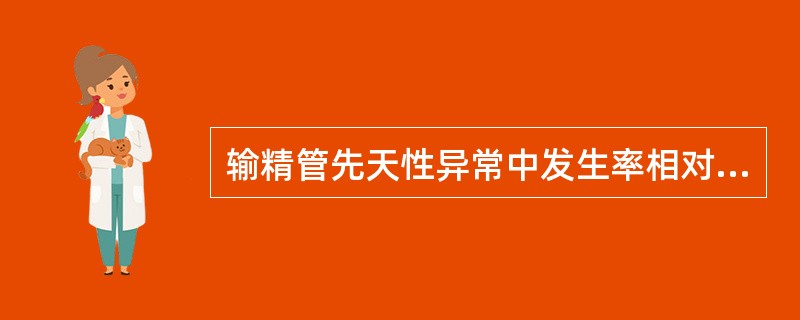 输精管先天性异常中发生率相对较高的是