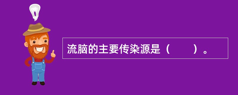 流脑的主要传染源是（　　）。