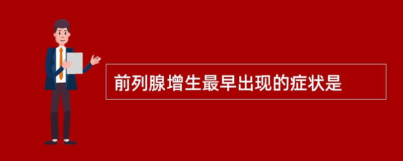 前列腺增生最早出现的症状是