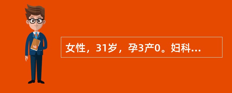 女性，31岁，孕3产0。妇科检查发现左附件区一4cm×3cm×3cm大小的包块，活动。无压痛，首先选择的检查方法是