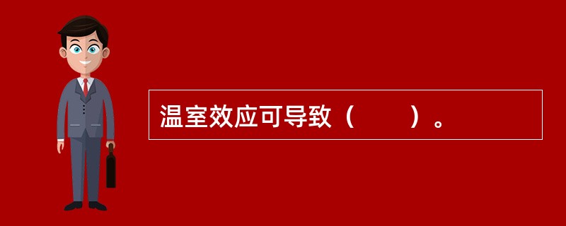 温室效应可导致（　　）。