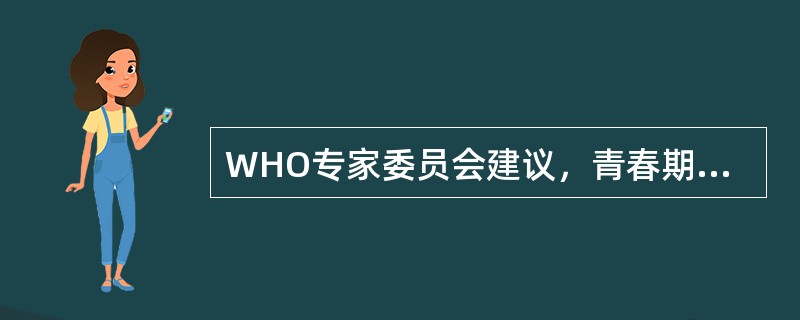 WHO专家委员会建议，青春期的年龄区间为（　　）。