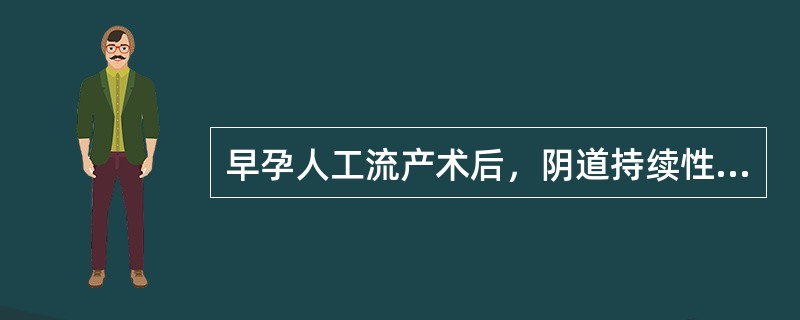 早孕人工流产术后，阴道持续性出血52天，尿妊娠试验仍为阳性，除了考虑不全流产外，还要警惕