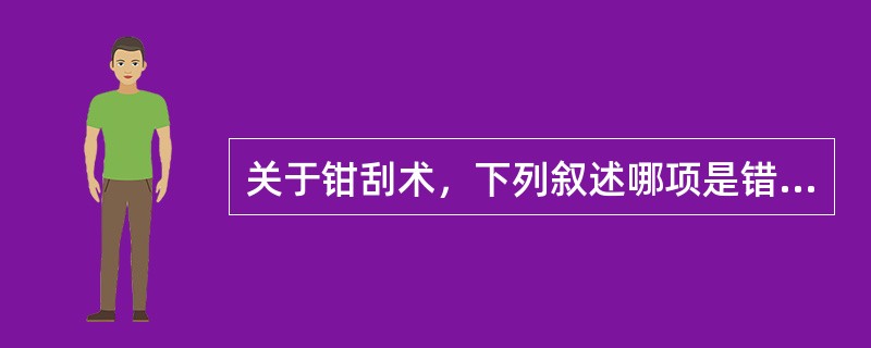 关于钳刮术，下列叙述哪项是错误的