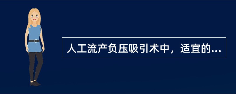 人工流产负压吸引术中，适宜的负压范围为