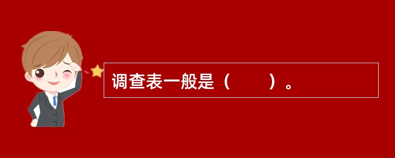 调查表一般是（　　）。