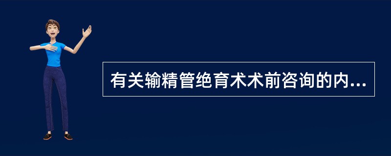 有关输精管绝育术术前咨询的内容，不正确的是