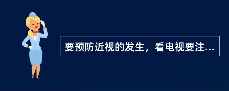 要预防近视的发生，看电视要注意（　　）。