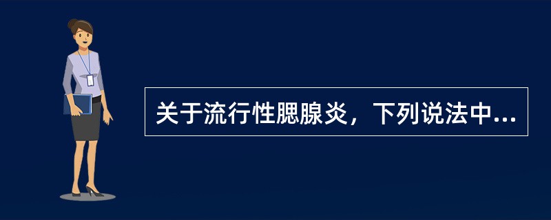 关于流行性腮腺炎，下列说法中错误的是（　　）。