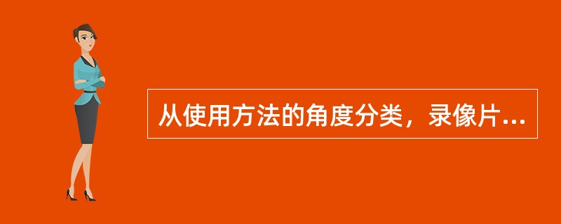 从使用方法的角度分类，录像片、幻灯片、挂图等健康教育材料属于