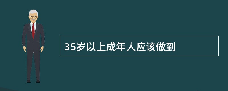 35岁以上成年人应该做到