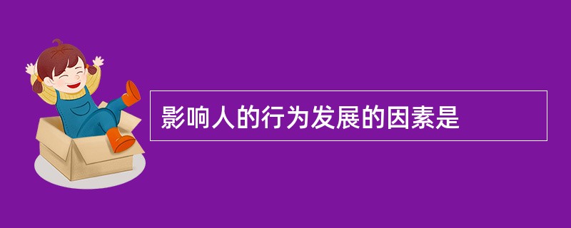 影响人的行为发展的因素是