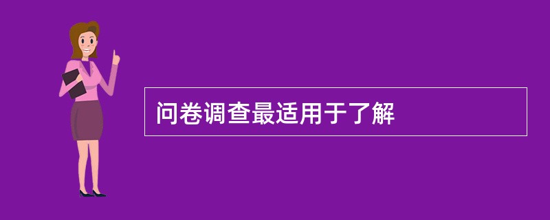 问卷调查最适用于了解