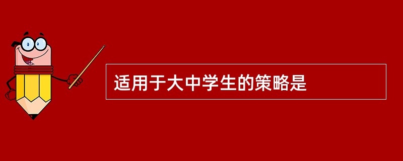 适用于大中学生的策略是