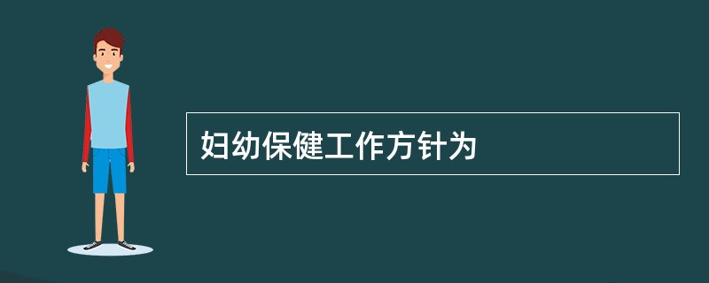 妇幼保健工作方针为