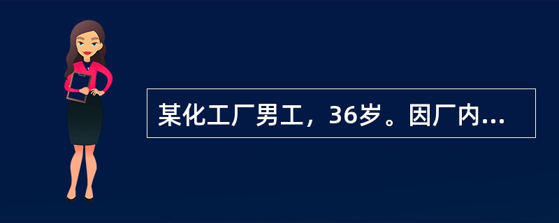 某化工厂男工，36岁。因厂内氯气缓冲罐爆炸，吸入氯气后频咳、流泪、胸闷、呼吸困难入院。体温37℃，脉搏102次/分，呼吸32次/分。体检：眼结膜充血，口唇发绀，咽红肿，咯白色血丝痰。两肺布满干性啰音，