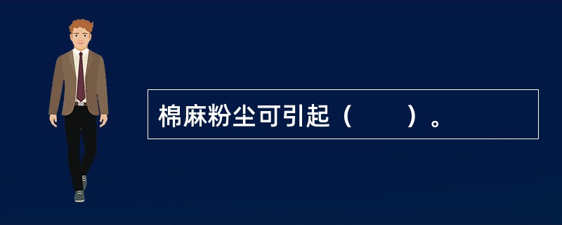 棉麻粉尘可引起（　　）。