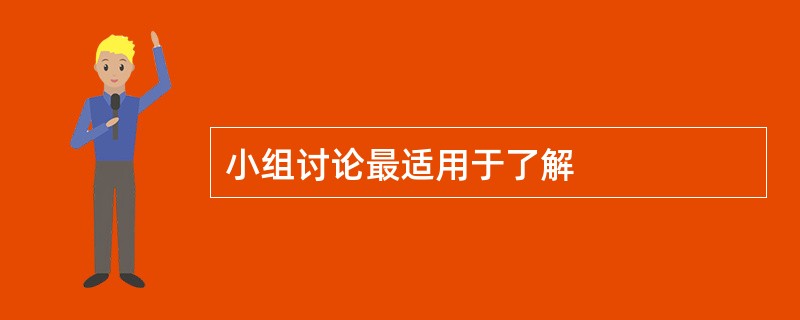 小组讨论最适用于了解