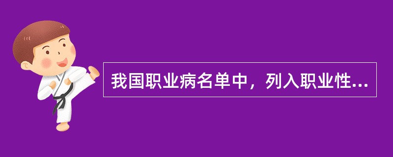 我国职业病名单中，列入职业性肿瘤是