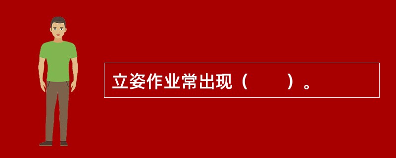 立姿作业常出现（　　）。