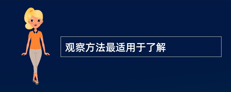 观察方法最适用于了解