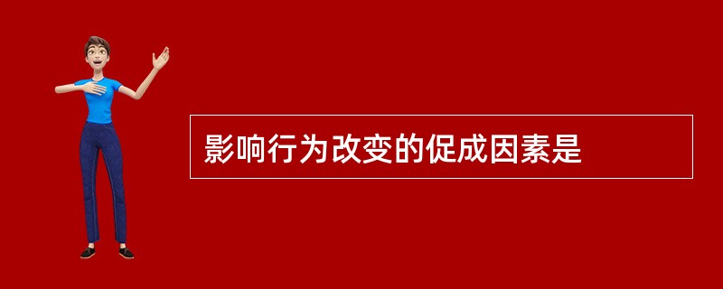 影响行为改变的促成因素是