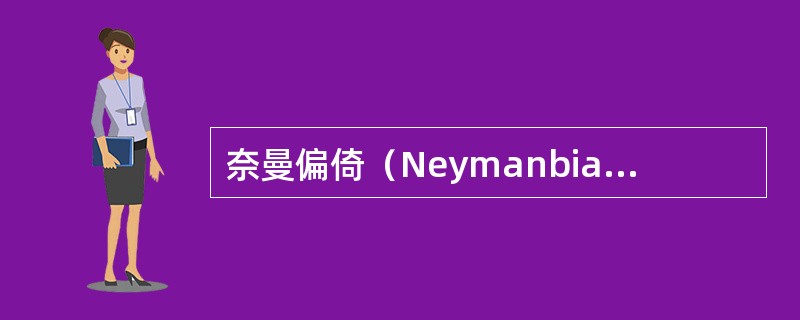 奈曼偏倚（Neymanbias）又称（　　）。