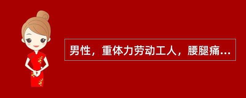 男性，重体力劳动工人，腰腿痛，并向左下肢放散，咳嗽、喷嚏时加重。检查腰部活动明显受限，并向左倾斜，直腿抬高试验阳性。病程中无低热、盗汗、消瘦症状如果病史2年，并逐年加重，已严重影响生活及工作，且出现尿