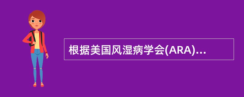 根据美国风湿病学会(ARA)1987年类风湿关节炎的诊断标准。确诊类风湿关节炎至少需要几项标准？（　　）
