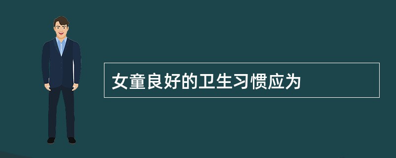 女童良好的卫生习惯应为