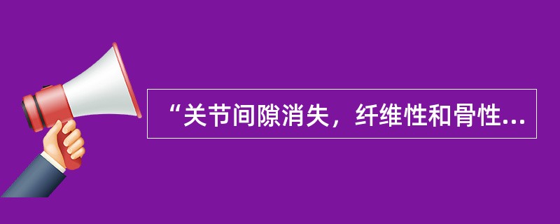 “关节间隙消失，纤维性和骨性强直，关节半脱位”属于类风湿关节炎X线分期的哪一期（　　）。